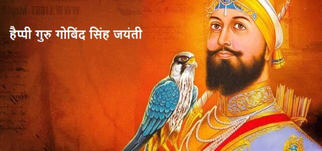 Guru Gobind Singh Jayanti 2022 (9 January): Its Significance ...