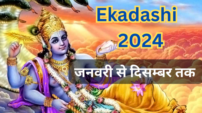 Ekadashi 2024: इस साल की सभी एकादशी तिथियों की सम्पूर्ण जानकारी ...